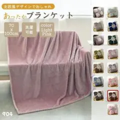 ブランケット ひざ掛け 北欧 掛け毛布 ライトピンク ふわふわ タオルケット
