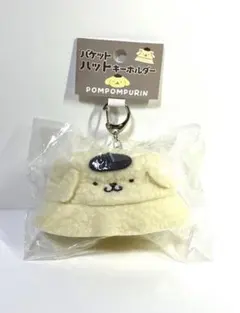 ポムポムプリン　サンリオ　バケットハットキーホルダー　もこもこ　ぬいぐるみ