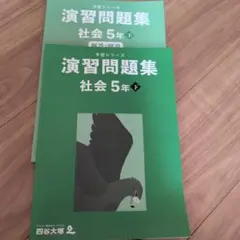 演習問題集 社会 5年 下
