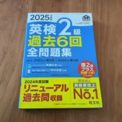 英検2級 過去6回 全問題集 2025年度版 中古品