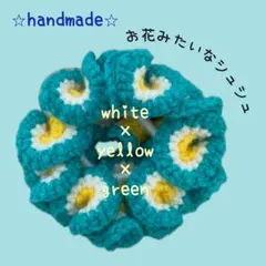シュシュ かぎ針編み ハンドメイド フラワー 春　グリーン×イエロー×ホワイト