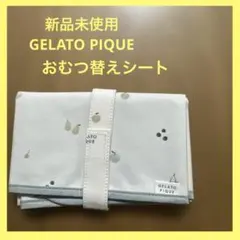 新品未使用　GELATO PIQUE ジェラートピケ　おむつ替えマット 防水