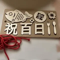 １００日祝　レターバナー　飾りつけ