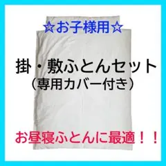 子供用 お昼寝布団 掛け布団 敷き布団 セット カバー付き ベージュ 入園準備