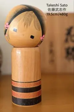 Takeshi Sato佐藤武志作19.5cm/480g昭和ヴィンテージこけしのサムネイル