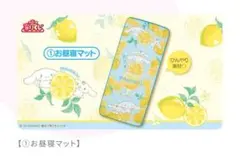 シナモン サンリオ当りくじ レモン