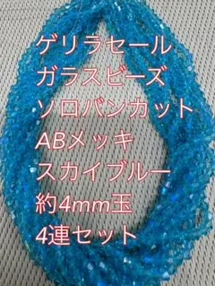 ガラスビーズ ソロバンカット ABメッキ 4連　4mm スカイブルー