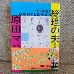 総理の夫 First Gentleman