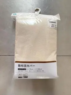 子ども用敷布団カバー ワッフル素材 75×125cm 生成