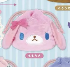 シュガーバニーズ ふわふわ巾着 ガチャガチャ カプセルトイ ももうさ