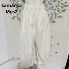 Samansa Mos2サマンサモスモス ラチネ起毛コクーンパンツ　オフホワイト
