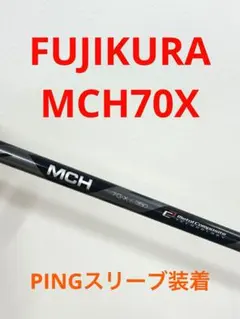 フジクラシャフト MCH70X 中古品 フジクラ シャフト MCHシリーズ