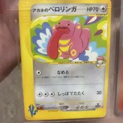 ポケモンカード アカネのベロリンガ VS 1EDのサムネイル