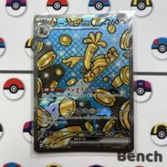 サーフゴーex SAR SV8a テラスタルフェスex 220/187