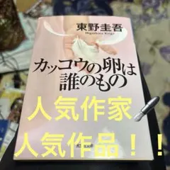 カッコウの卵は誰のもの 文庫本 東野圭吾 光文社文庫