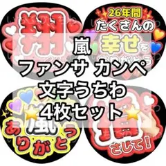 うちわ 4枚 ファンサ 文字 カンペ 嵐 櫻井翔 翔くん ありがとう 指さして