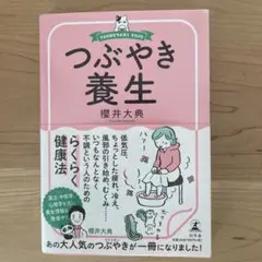つぶやき養生