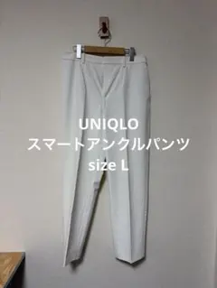極美品 ユニクロ スマートアンクルパンツ ホワイト L