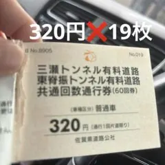 【取引先決まりました】三瀬トンネル回数通行券66枚 2026年最新】三瀬トンネルの人気アイテム - メルカリ