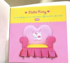 サンリオ　シンプルかわいいソファー型ジュエリーボックス　ハローキティ
