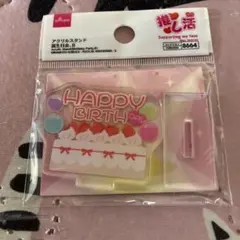ダイソー 推し活 アクリルスタンド HAPPY BIRTH DAY