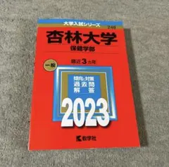 杏林大学 保健学部 一般 2023年 赤本