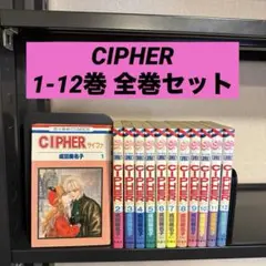 CIPHER サイファ 1-12巻 全巻セット 成田美名子 白泉社