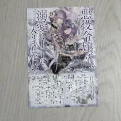 特典のみ★悪役令嬢は溺愛ルートに入りました!?　9　とらのあな