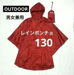 162★未使用　アウトドアプロダクツ　レインポンチョ　レインコート男女兼用130のサムネイル