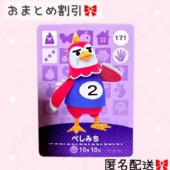 どうぶつの森 amiiboカード あつ森 171 ぺしみち