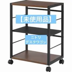 ニトリ デスクワゴンセット(デスクのみ)ザック2LBR パソコンデスク