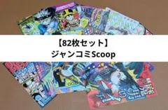 【82枚セット】ジャンコミScoop　vol.1〜82 82枚セット】ジャンコミScoop vol.1〜82 - メルカリ