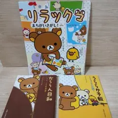リラックマ3冊セット(リラックマまちがいさがし、だららん日和、うららか予報)