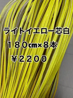 グラブレース　ライトイエロー芯白　180cm×８本