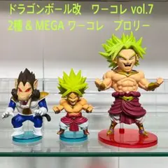 ドラゴンボール改　ワーコレ vol.7 2種 & MEGA ワーコレ　ブロリー 2025年最新】コレクタブル Vol.7 ブロリーの人気アイテム - メルカリ