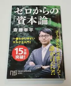 ゼロからの『資本論』