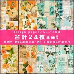 ❤各5枚（合計24枚set）❤少量set❤両面デザインペーパー❤コラージュ❤m1