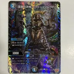 深淵の洪怖　ソクトーソレクトー