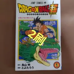 2026年最新】ドラゴンボール超 初版 1巻の人気アイテム - メルカリ