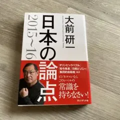 日本の論点 : Global Perspective and Strategi…