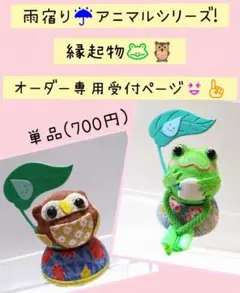 ちりめん細工(雨宿りアニマルシリーズ)オーダー専用受付ページ！