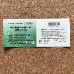 東京豊洲　万葉倶楽部　特別優待50%割引券