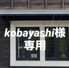 kobayashi様専用 おまとめ同梱