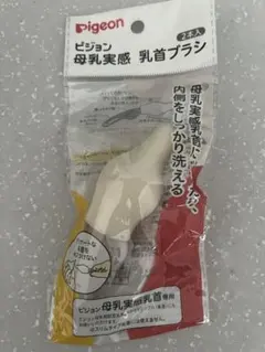 Pigeon 母乳実感乳首ブラシ