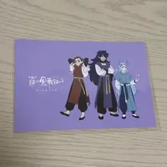 羅小黒戦記 ステラマップ コラボカフェ 特典 虚淮、洛竹、風息 ポストカード