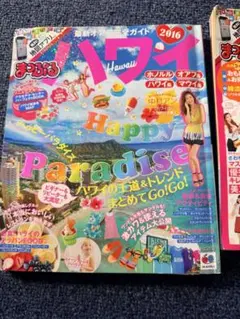 ハワイ 2016 旅行ガイド　まっぷる