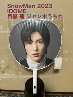 SnowMan 2023 iDOME 目黒 蓮 ジャンボうちわ