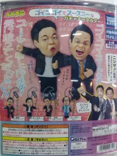 ダイアン ゴイゴゴイでスーススーなガチャキーホルダー【コンプリート】