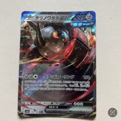 ポケモンカード　テツノワダチex RR