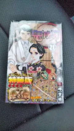 鬼滅の刃21巻シールセット付き特装版
